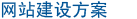 网站建设方案
