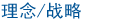 理念/战略