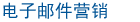电子邮件营销