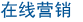 在线营销